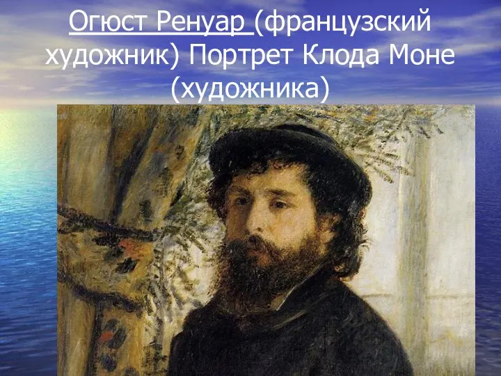 Огюст Ренуар (французский художник) Портрет Клода Моне (художника)