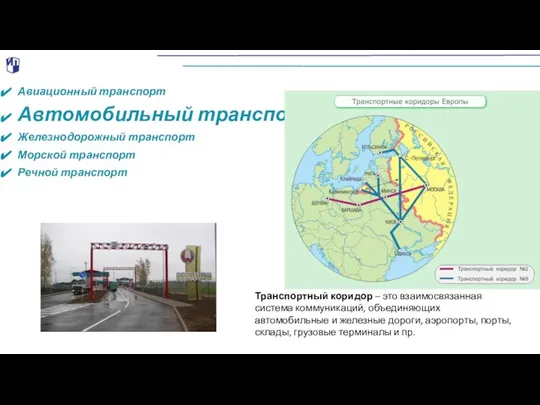 Авиационный транспорт Автомобильный транспорт Железнодорожный транспорт Морской транспорт Речной транспорт Транспортный