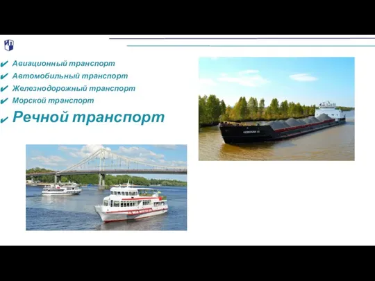 Авиационный транспорт Автомобильный транспорт Железнодорожный транспорт Морской транспорт Речной транспорт