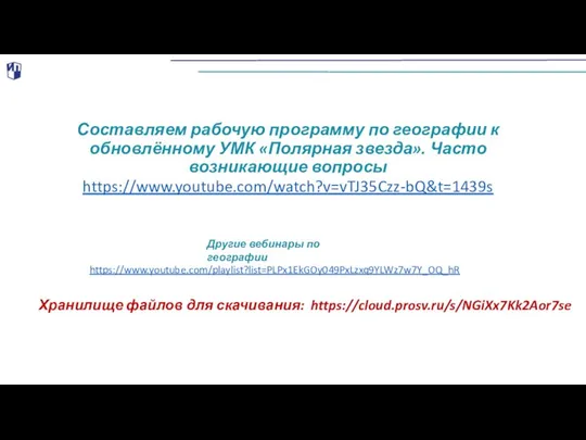 Составляем рабочую программу по географии к обновлённому УМК «Полярная звезда». Часто