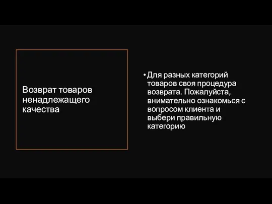 Возврат товаров ненадлежащего качества Для разных категорий товаров своя процедура возврата.