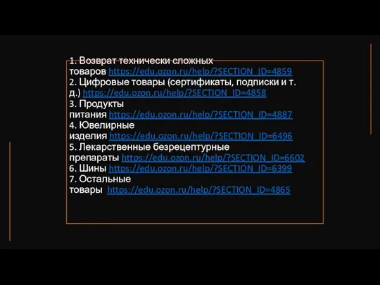 1. Возврат технически сложных товаров https://edu.ozon.ru/help/?SECTION_ID=4859 2. Цифровые товары (сертификаты, подписки