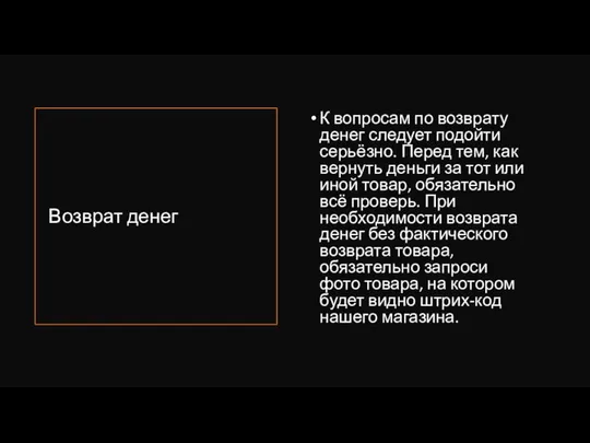 Возврат денег К вопросам по возврату денег следует подойти серьёзно. Перед