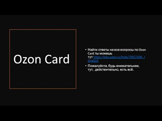 Ozon Card Найти ответы на все вопросы по Ozon Card ты