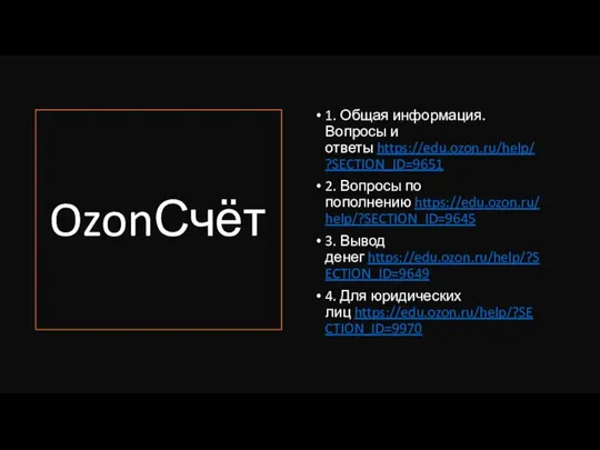 OzonСчёт 1. Общая информация. Вопросы и ответы https://edu.ozon.ru/help/?SECTION_ID=9651 2. Вопросы по