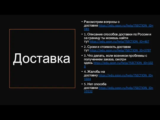 Доставка Рассмотрим вопросы о доставке https://edu.ozon.ru/help/?SECTION_ID=381 1. Описание способов доставки по