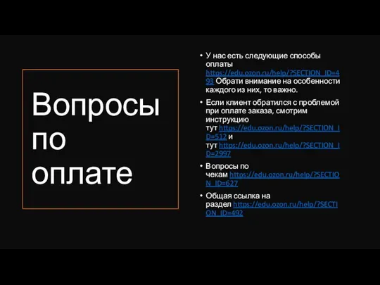 Вопросы по оплате У нас есть следующие способы оплаты https://edu.ozon.ru/help/?SECTION_ID=493 Обрати