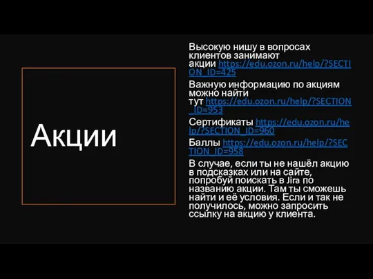 Акции Высокую нишу в вопросах клиентов занимают акции https://edu.ozon.ru/help/?SECTION_ID=425 Важную информацию