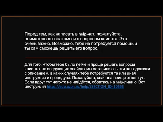 Перед тем, как написать в help-чат, пожалуйста, внимательно ознакомься с вопросом