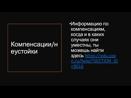 Компенсации/неустойки Информацию по компенсациям, когда и в каких случаях они уместны, ты можешь найти здесь https://edu.ozon.ru/help/?SECTION_ID=9016