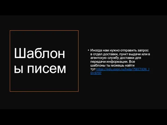 Шаблоны писем Иногда нам нужно отправить запрос в отдел доставки, пункт