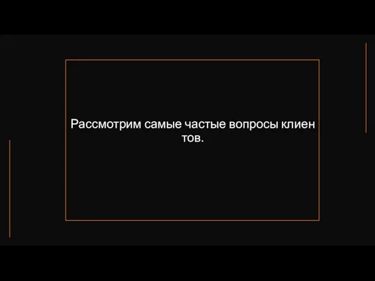 Рассмотрим самые частые вопросы клиентов.