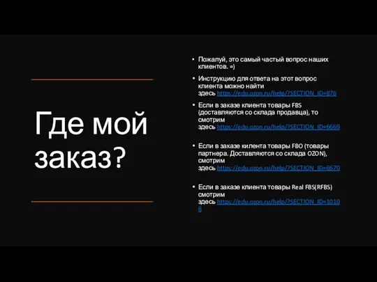 Где мой заказ? Пожалуй, это самый частый вопрос наших клиентов. =)