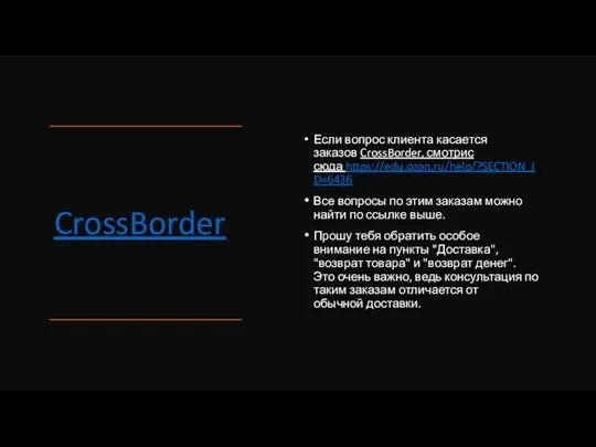 CrossBorder Если вопрос клиента касается заказов CrossBorder, смотрис сюда https://edu.ozon.ru/help/?SECTION_ID=6436 Все