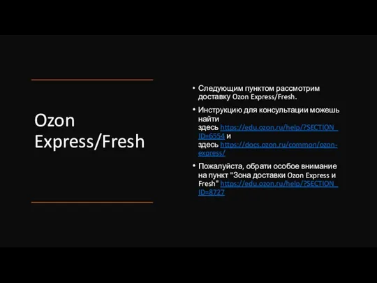 Ozon Express/Fresh Следующим пунктом рассмотрим доставку Ozon Express/Fresh. Инструкцию для консультации