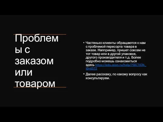 Проблемы с заказом или товаром Частенько клиенты обращаются к нам с