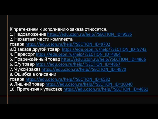 К претензиям к исполнению заказа относятся: 1. Недовложение https://edu.ozon.ru/help/?SECTION_ID=9535 2. Нехватает