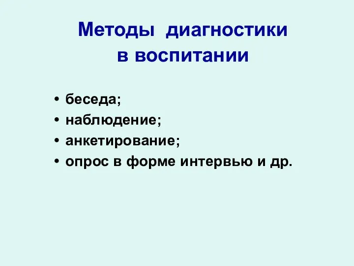 Методы диагностики в воспитании беседа; наблюдение; анкетирование; опрос в форме интервью и др.