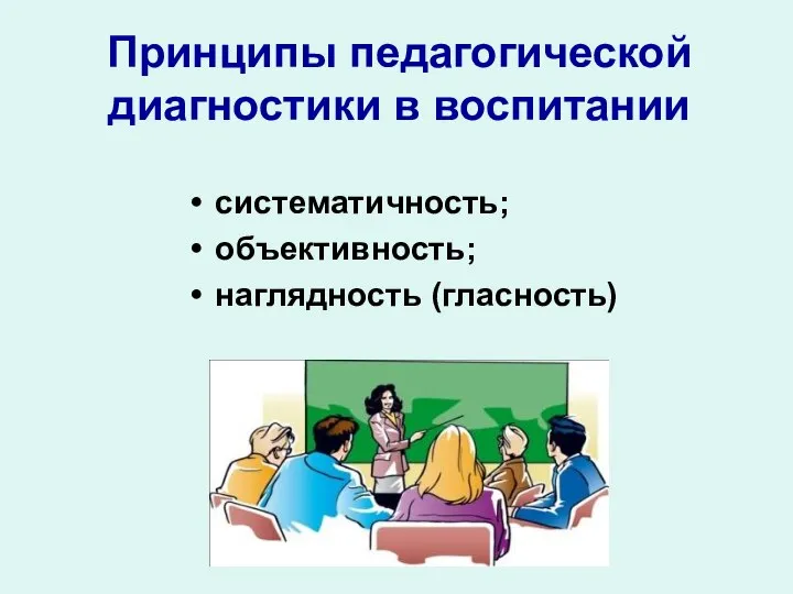 Принципы педагогической диагностики в воспитании систематичность; объективность; наглядность (гласность)