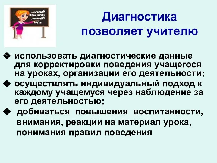 Диагностика позволяет учителю использовать диагностические данные для корректировки поведения учащегося на