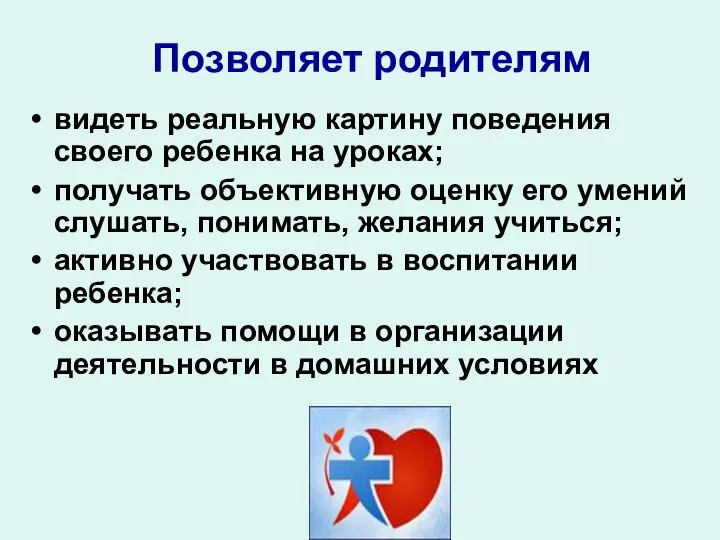 Позволяет родителям видеть реальную картину поведения своего ребенка на уроках; получать