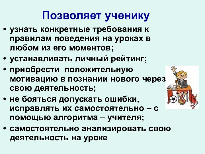 Позволяет ученику узнать конкретные требования к правилам поведения на уроках в