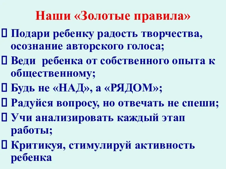 Наши «Золотые правила» Подари ребенку радость творчества, осознание авторского голоса; Веди