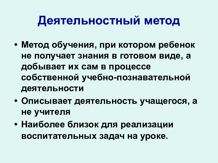 Деятельностный метод Метод обучения, при котором ребенок не получает знания в