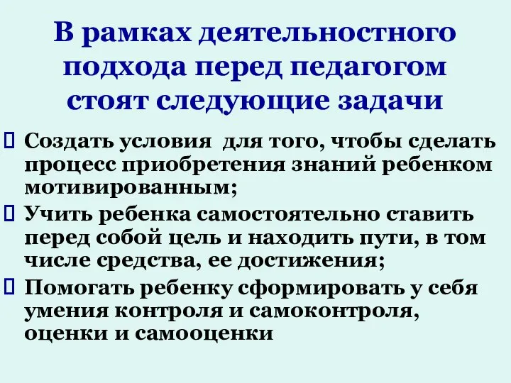 В рамках деятельностного подхода перед педагогом стоят следующие задачи Создать условия