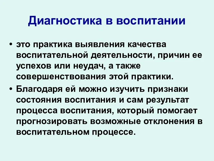 Диагностика в воспитании это практика выявления качества воспитательной деятельности, причин ее