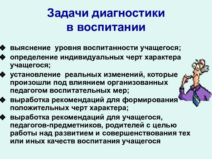 Задачи диагностики в воспитании выяснение уровня воспитанности учащегося; определение индивидуальных черт