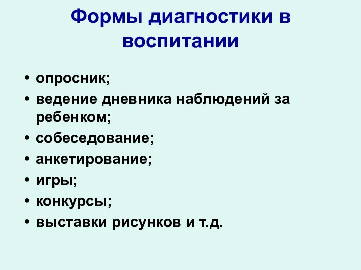 Формы диагностики в воспитании опросник; ведение дневника наблюдений за ребенком; собеседование;