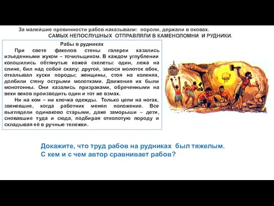 За малейшие провинности рабов наказывали: пороли, держали в оковах. САМЫХ НЕПОСЛУШНЫХ