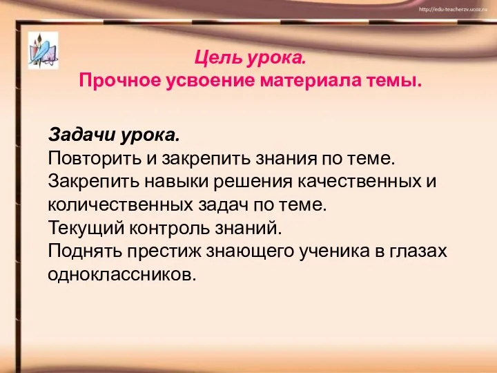 Цель урока. Прочное усвоение материала темы. Задачи урока. Повторить и закрепить