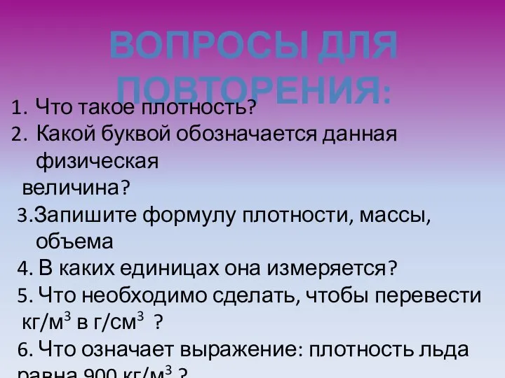 ВОПРОСЫ ДЛЯ ПОВТОРЕНИЯ: Что такое плотность? Какой буквой обозначается данная физическая