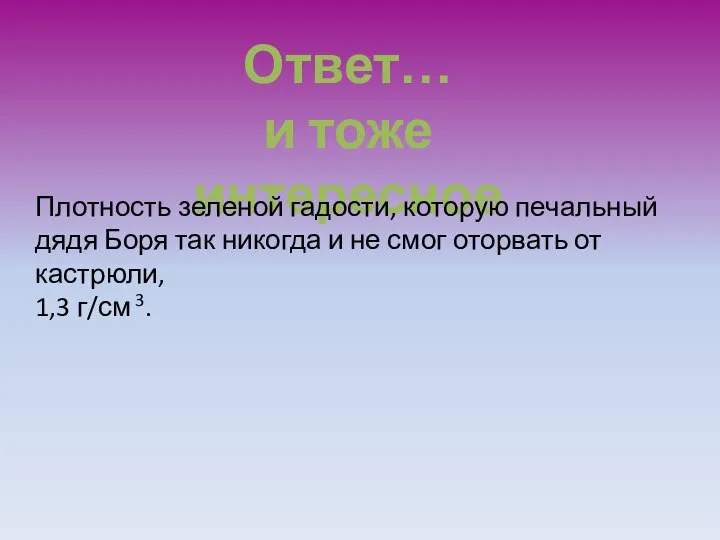 Ответ… и тоже интересное Плотность зеленой гадости, которую печальный дядя Боря