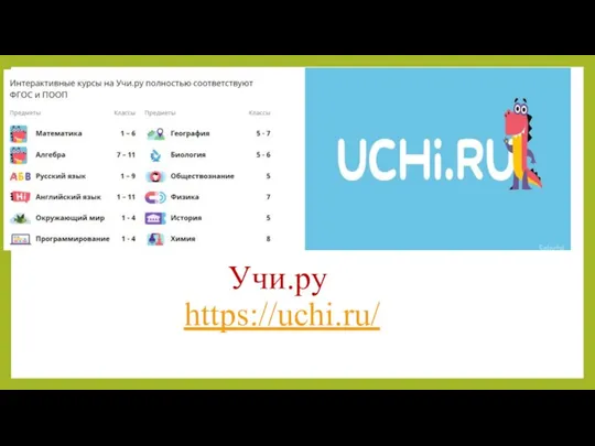 Учи.ру https://uchi.ru/