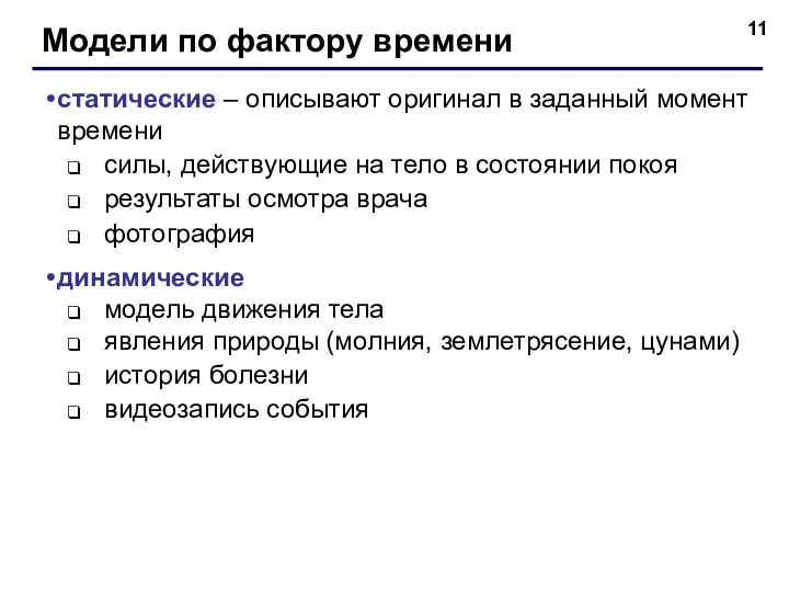 Модели по фактору времени статические – описывают оригинал в заданный момент