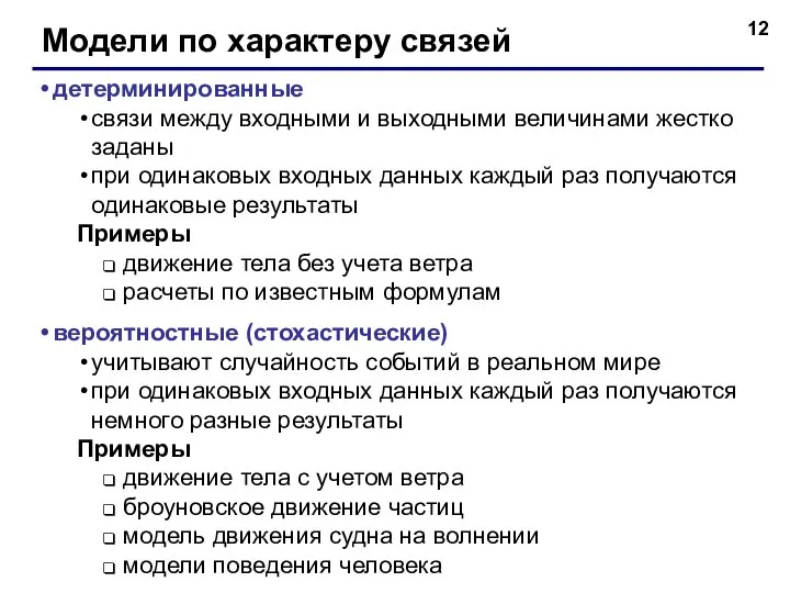 Модели по характеру связей детерминированные связи между входными и выходными величинами