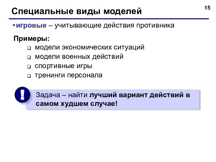 Специальные виды моделей игровые – учитывающие действия противника Примеры: модели экономических