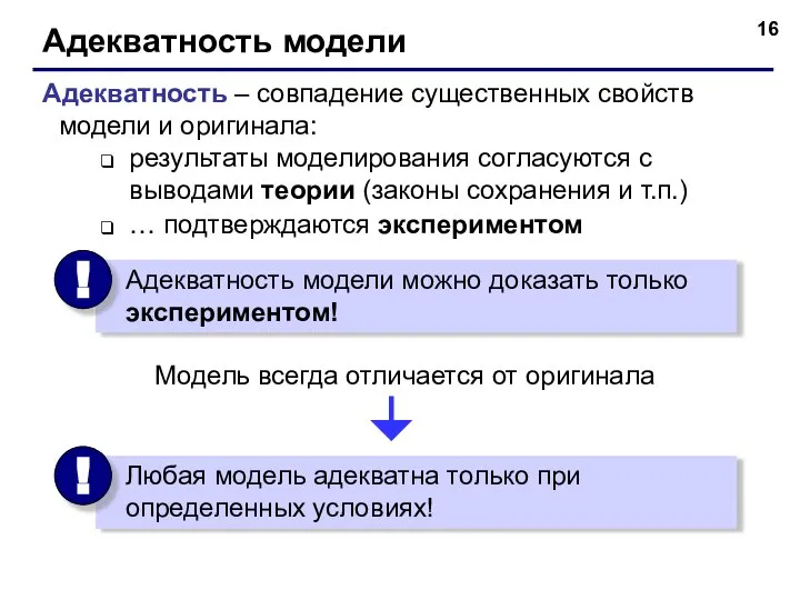 Адекватность модели Адекватность – совпадение существенных свойств модели и оригинала: результаты