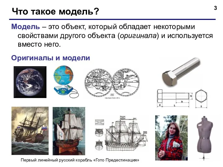 Что такое модель? Модель – это объект, который обладает некоторыми свойствами