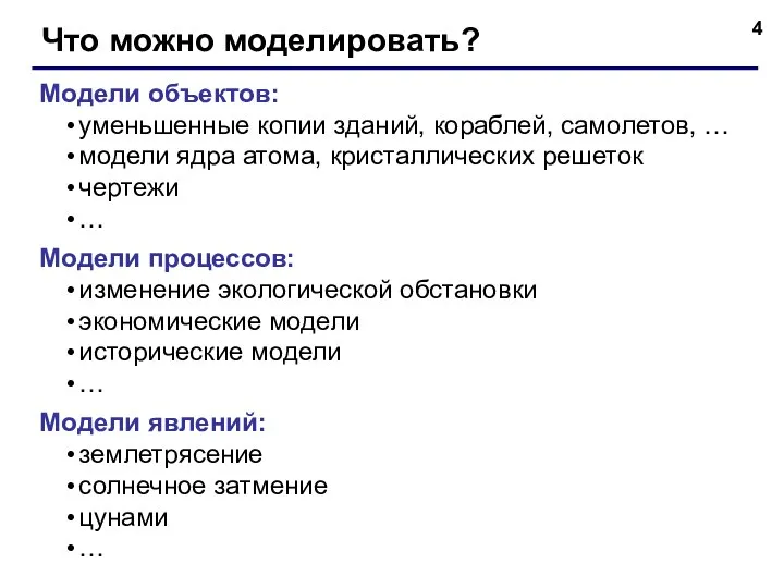 Что можно моделировать? Модели объектов: уменьшенные копии зданий, кораблей, самолетов, …