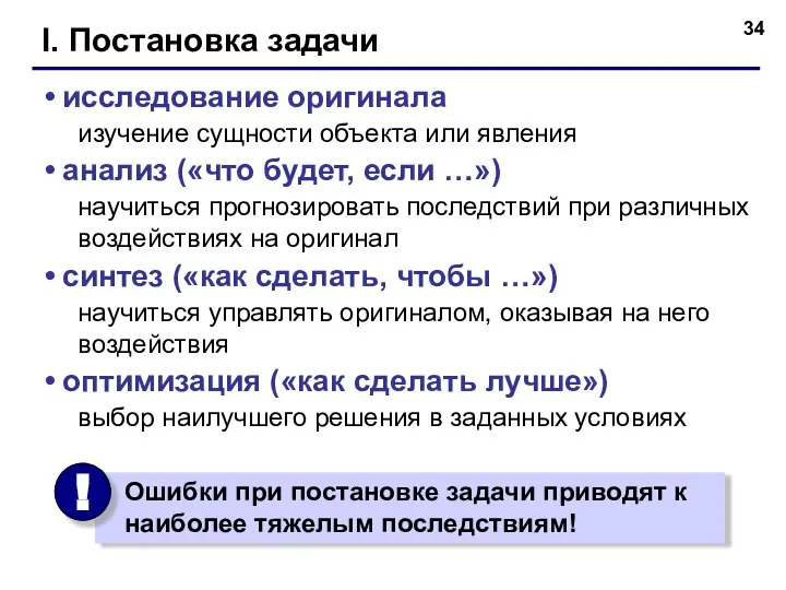 I. Постановка задачи исследование оригинала изучение сущности объекта или явления анализ