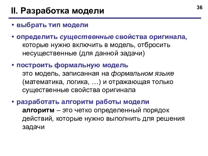 II. Разработка модели выбрать тип модели определить существенные свойства оригинала, которые