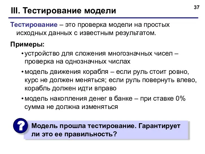 III. Тестирование модели Тестирование – это проверка модели на простых исходных