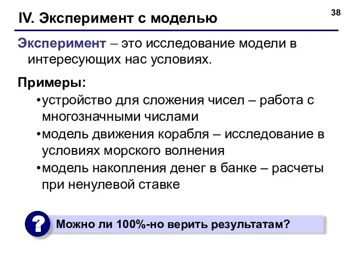 IV. Эксперимент c моделью Эксперимент – это исследование модели в интересующих