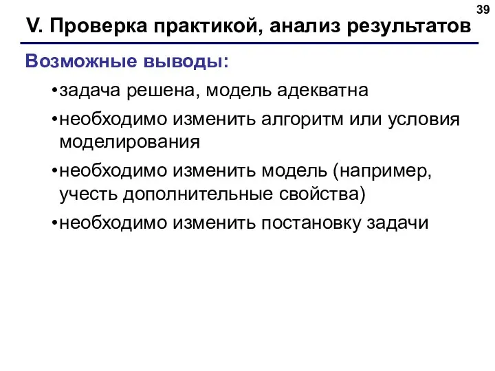 V. Проверка практикой, анализ результатов Возможные выводы: задача решена, модель адекватна