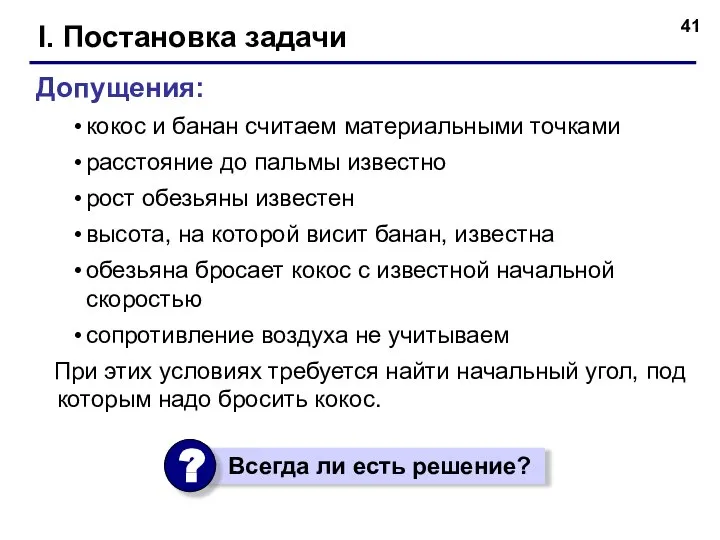 I. Постановка задачи Допущения: кокос и банан считаем материальными точками расстояние