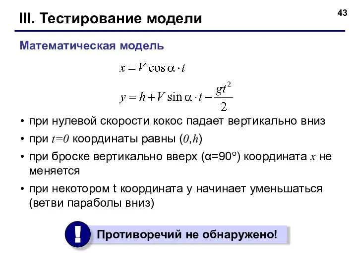 III. Тестирование модели при нулевой скорости кокос падает вертикально вниз при